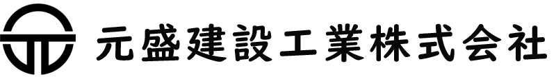 元盛建設工業株式会社